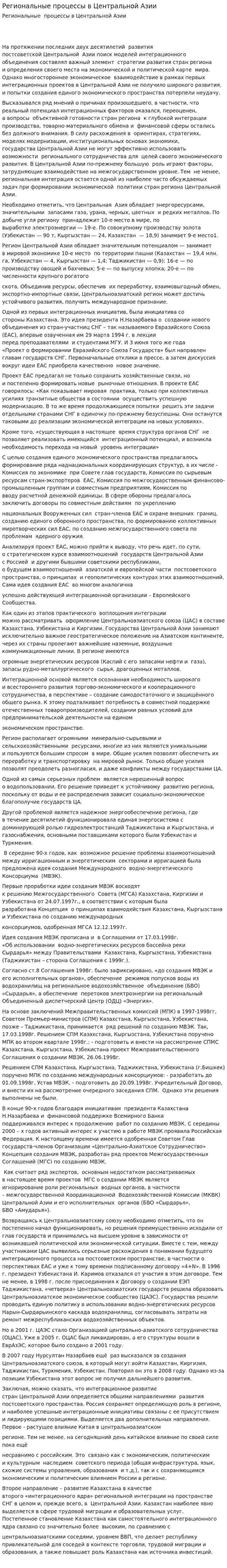 Региональные процессы в Центральной Азии