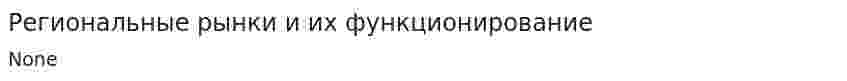 Региональные рынки и их функционирование