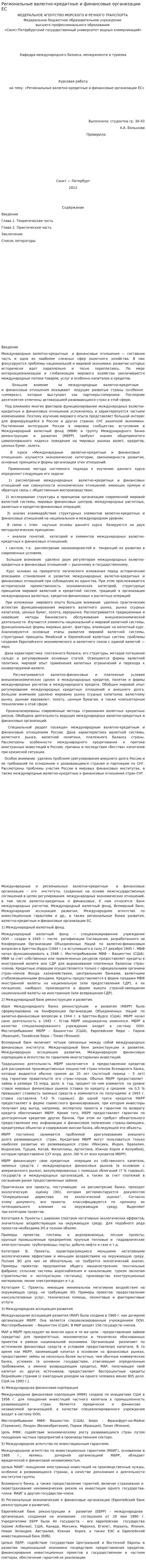 Региональные валютно-кредитные и финансовые организации ЕС