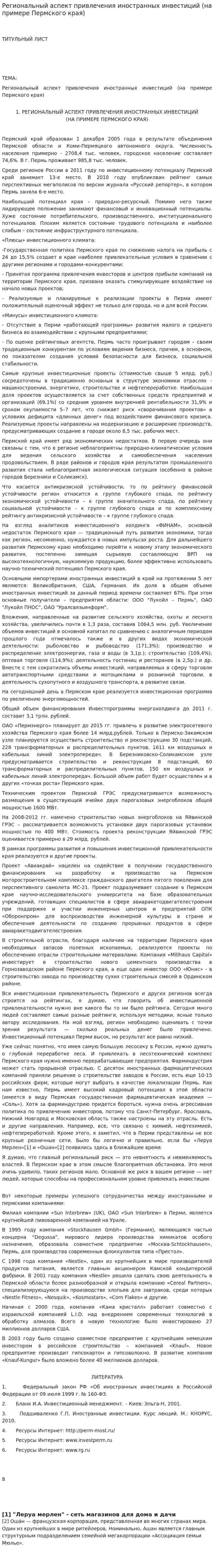 Региональный аспект привлечения иностранных инвестиций (на примере Пермского края)