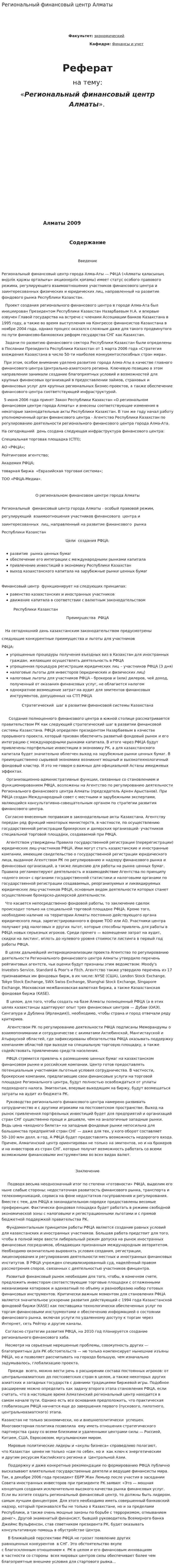 Региональный финансовый центр Алматы