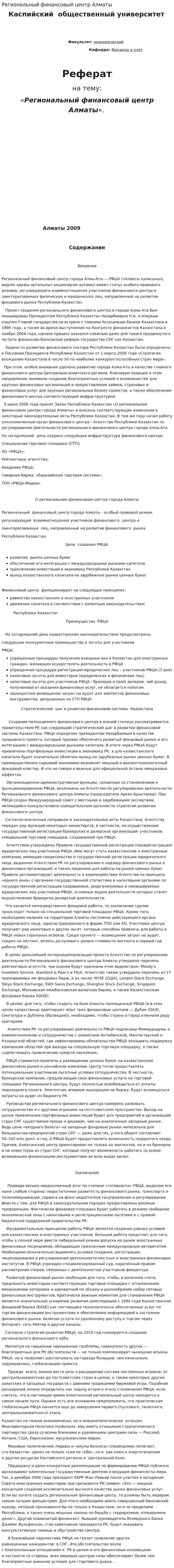 Региональный финансовый центр Алматы. 2