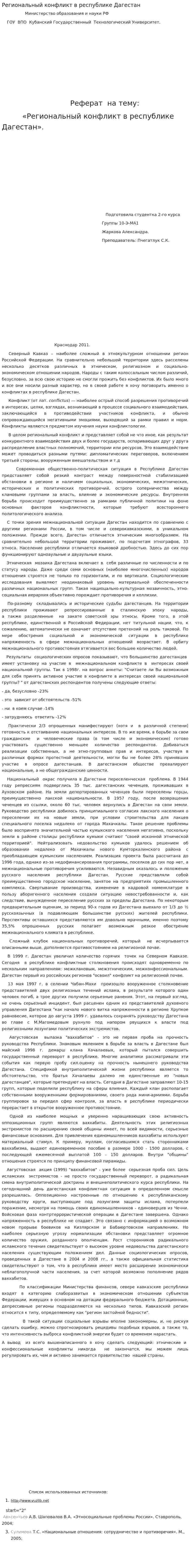 Региональный конфликт в республике Дагестан