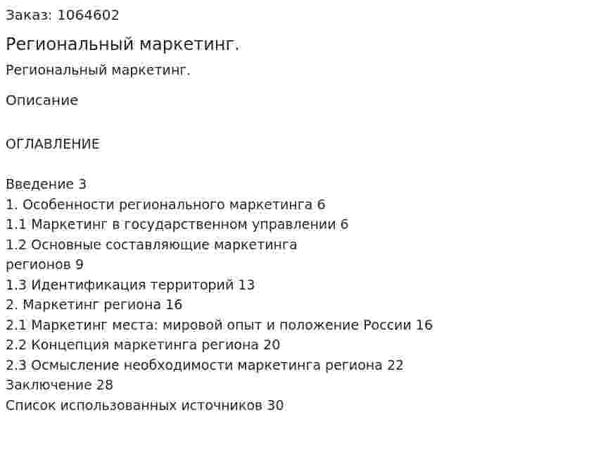 Региональный маркетинг. (курсовая работа) 