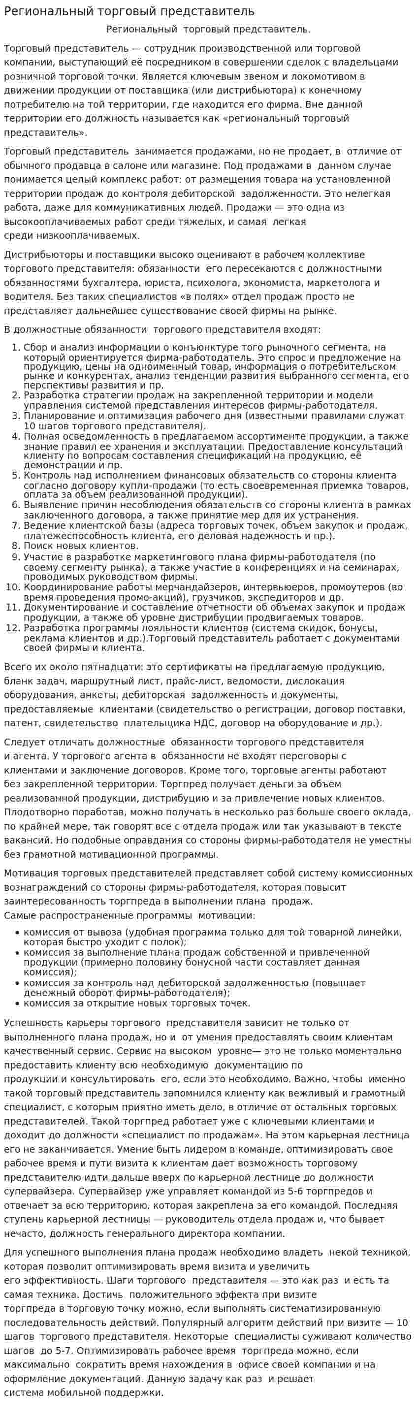 Региональный торговый представитель
