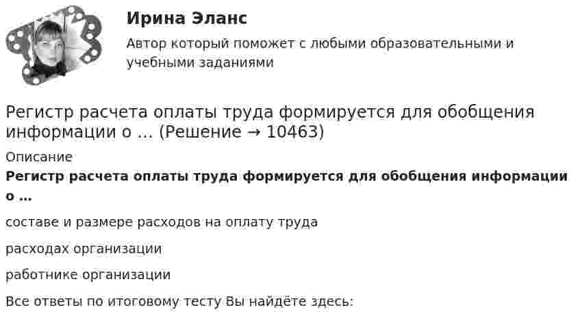      
          Описание
          Регистр расчета оплаты труда формируется для обобщения информации о …составе и размере расходов на оплату труда расходах организацииработнике организацииВсе ответы по итоговому тесту Вы найдёте здесь:   
            
            
            Регистр налогового учета 1-НДФЛ заполняет …Регистр расчета оплаты труда формируется для обобщения информации о …Регистры промежуточных расчетов предназначены для отражения и хранения информации …Регламентация и нормирование труда ММУ 2023г.Регламент федерального органа государственной исполнительной власти РФ - это:Регрессивное налогообложение заключается в том, что ...Регрессионный анализ результатов однофакторного экспериментаРегиональное управление и территориальное планирование (тест с ответами ММА/ИДО)региональные и локальные рынки товаров и услуг«Региональные и территориальные финансы. Бюджетный федерализм»Региональные и территориальные финансы. Государственный кредит и государственный долгРегиональные установки информационной базы влияют на …Регион биосферы, преобразованный людьми с помощью технических средств с целью наилучшего соответствия своим материальным и социально-экономическим потребностям, – это …Регистрация документа осуществляется …