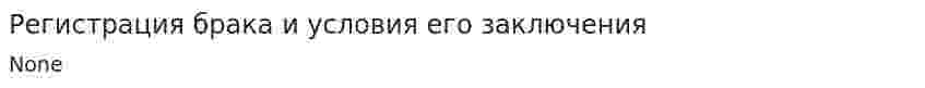 Регистрация брака и условия его заключения