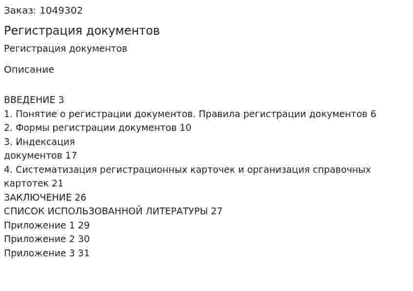 Регистрация документов (реферат) 