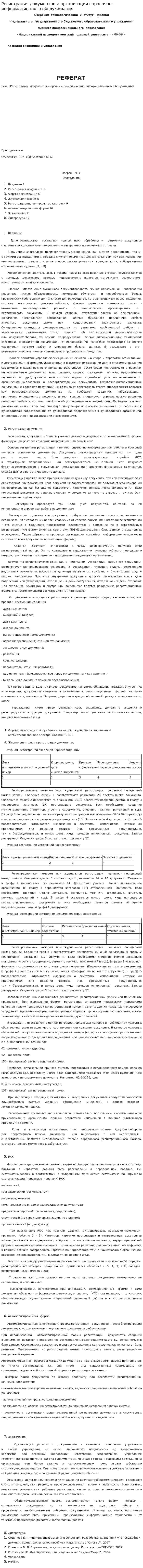 Регистрация документов и организация справочно-информационного обслуживания