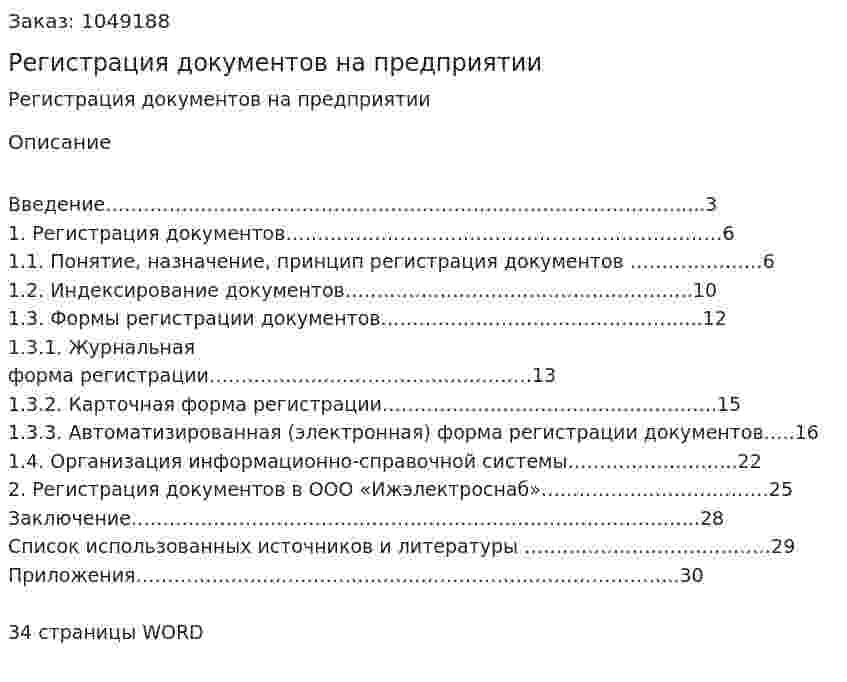 Регистрация документов на предприятии (курсовой проект) 