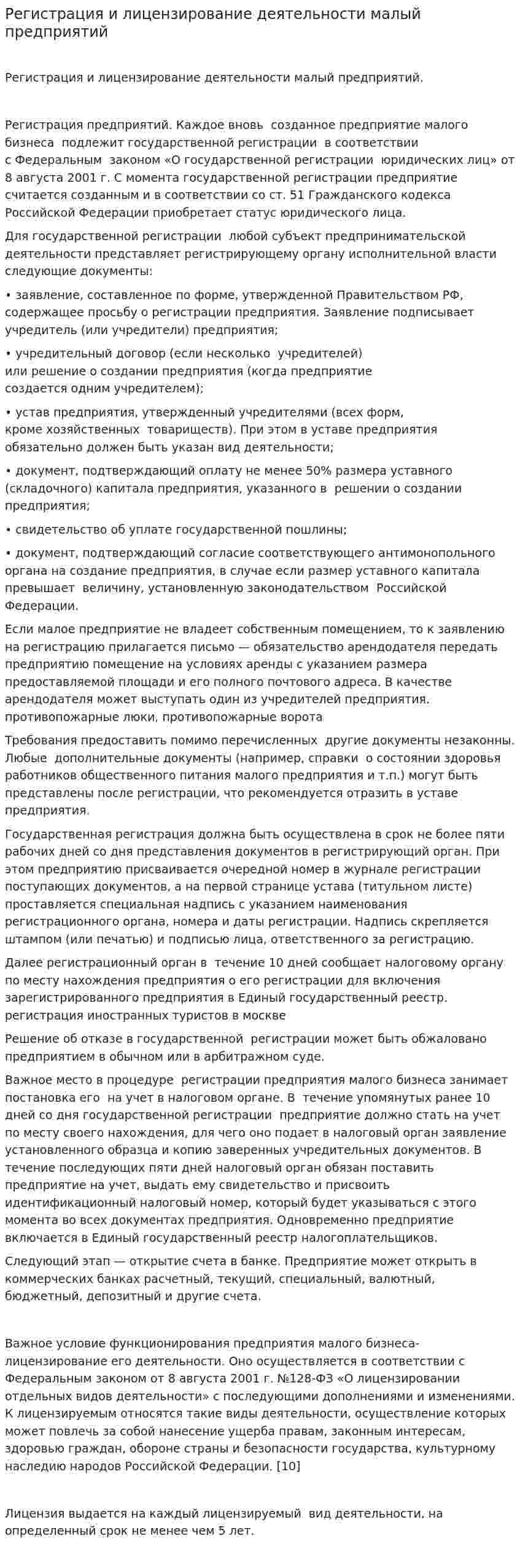 Регистрация и лицензирование деятельности малый предприятий