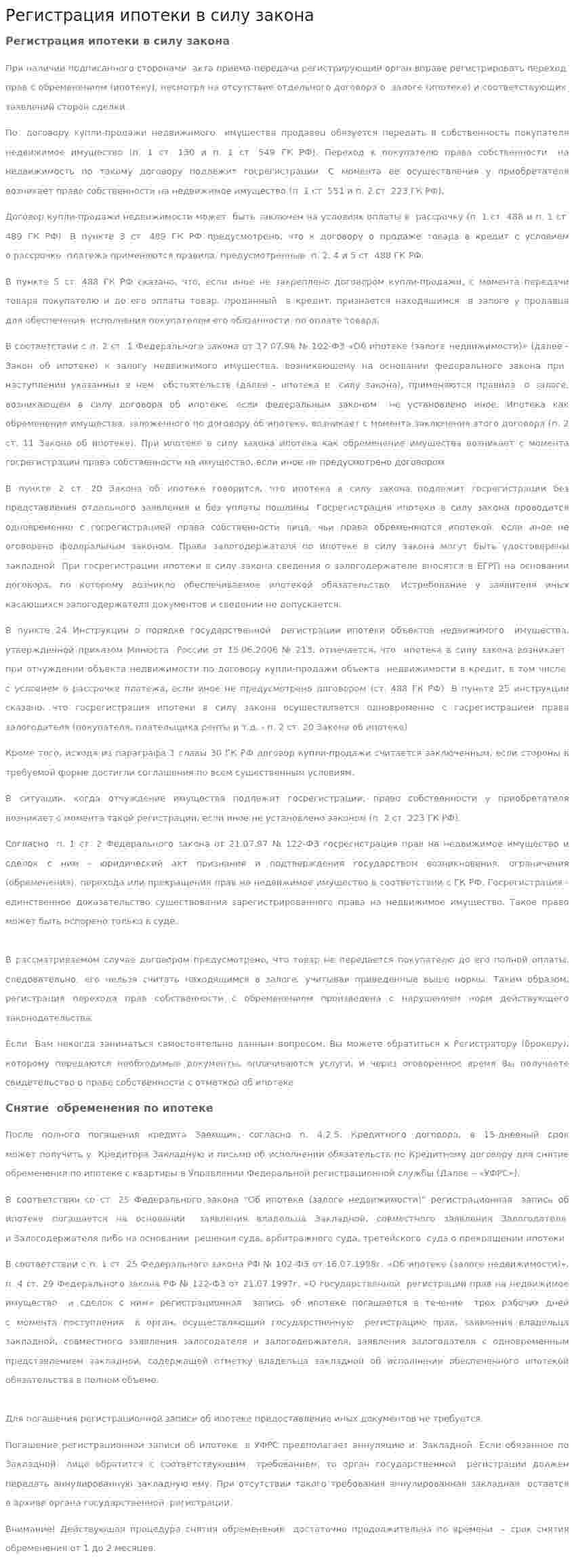 Регистрация ипотеки в силу закона