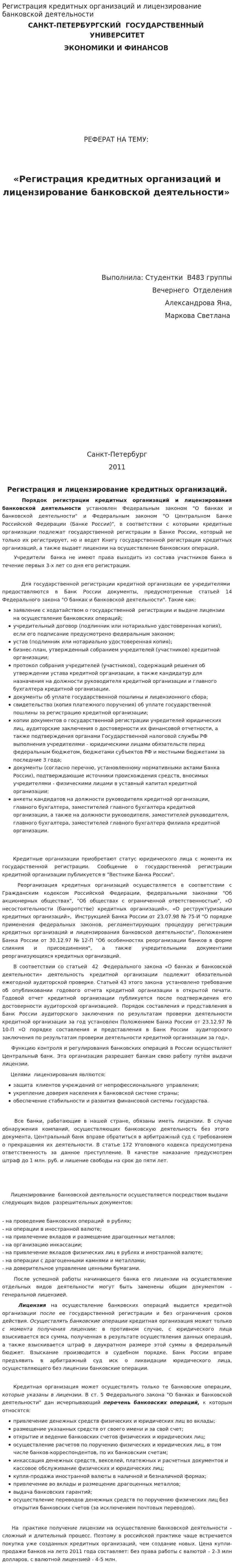 Регистрация кредитных организаций и лицензирование банковской деятельности