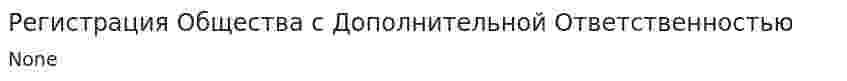 Регистрация Общества с Дополнительной Ответственностью