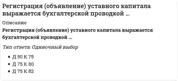      
          Описание
          Вопрос: Резерв времени работы в методе критического пути (МКП) представляет собой время, …Тип ответа: Одиночный выбор сокращенное в момент выполнения работы по сравнению с планируемым показателем на которое можно отсрочить начало или увеличить продолжительность работы, не меняя продолжительности всего комплекса оставшееся до начала работы на момент рассмотрения ситуации  
            
            
            Резерв времени работы в методе критического пути (МКП) представляет собой время, …Резонансом в колебательном контуре называется явление, при котором... Результатами, какого анализа являются: информация о потребности в оборудовании, материальных и трудовых ресурсах, сведения об их фактическом наличии степени выполнения плана за предшествующие периоды и т. п.?Результат какого сравнения называется индексом?Результатом внешней политики Екатерины II …Реинжиниринг бизнес - процессов. Ответы на тест Синергия. 2021Реинжиниринг бизнес-процессов тест ответы на вопросы СинергияРеагентом на открытие роданад-ионов в растворе является…Реагентом на открытие сульфат-ионов в растворе является…Реакция какой связи представляется в общем случае совокупностью пары и силы?Реализацию Программы «Развитие физической культуры и спорта в Российской Федерации на 2016–2020 годы» предлагается осуществить в …Реализуя стратегию максимизации прибыли, фирма-монополист выбирает тот объем выпуска, при котором … (где P – цена, MR – предельный доход, MC – предельные издержки)Регионалистика (Региональная экономика) / СИНЕРГИЯ / Все ответы на тест / 90 вопросов с ответами Регионалистика (тест с ответами Синергия)