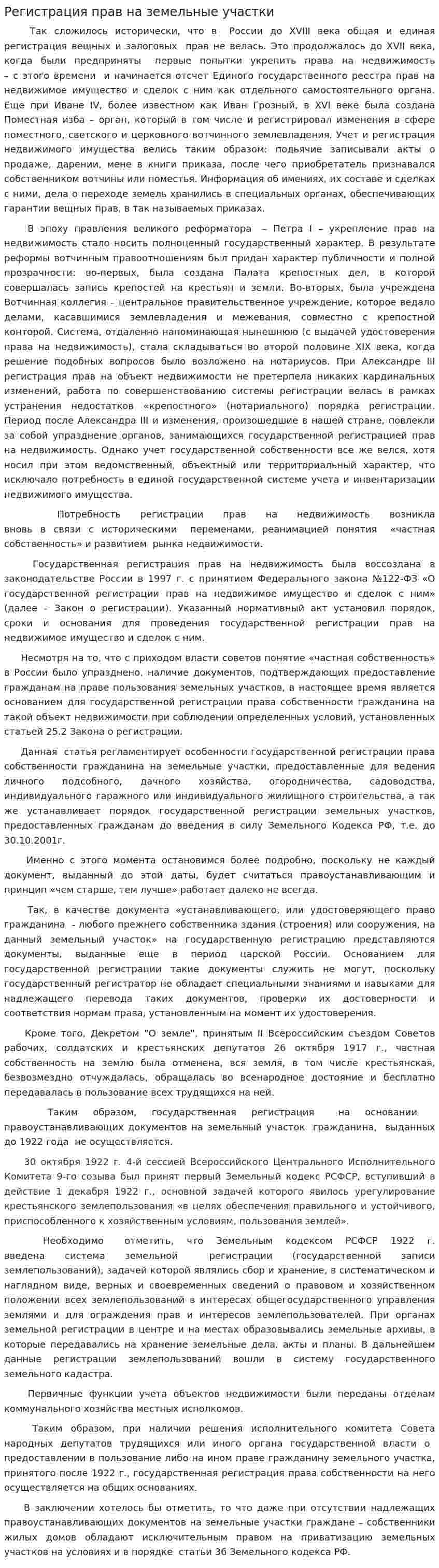 Регистрация прав на земельные участки