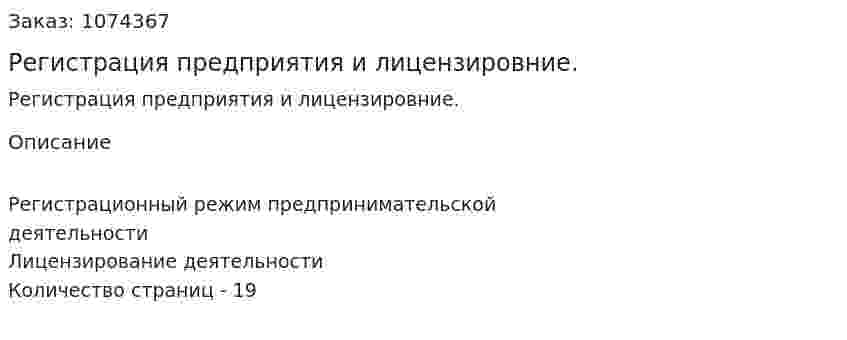 Регистрация предприятия и лицензировние. (реферат) 
