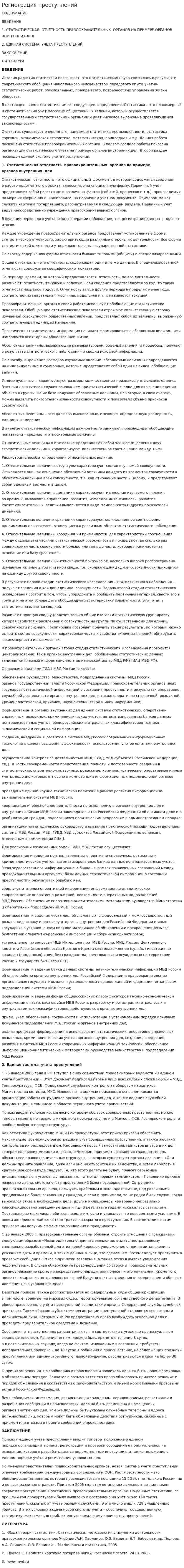 Регистрация преступлений