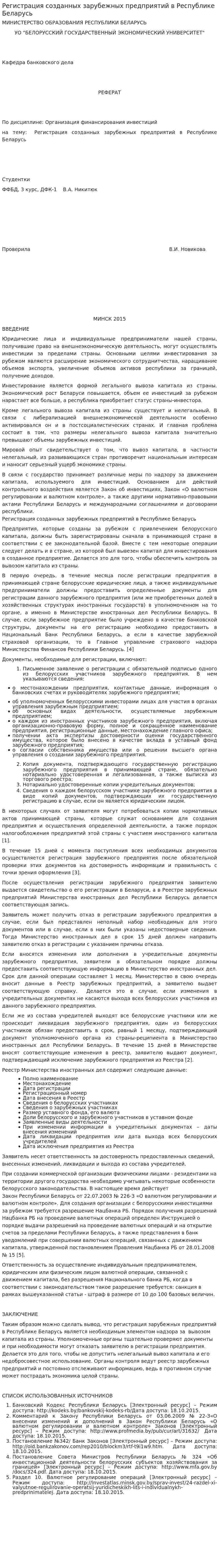Регистрация созданных зарубежных предприятий в Республике Беларусь