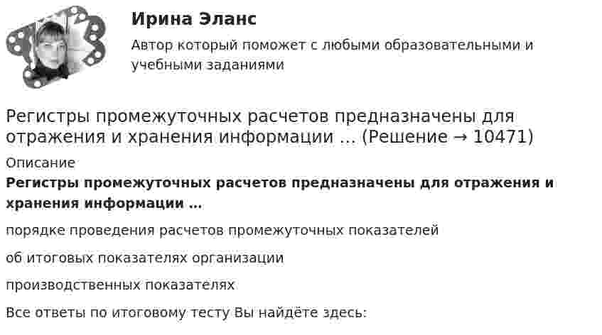      
          Описание
          Регистры промежуточных расчетов предназначены для отражения и хранения информации …порядке проведения расчетов промежуточных показателей об итоговых показателях организациипроизводственных показателяхВсе ответы по итоговому тесту Вы найдёте здесь:   
            
            
            Регистр расчета оплаты труда формируется для обобщения информации о …Регистры промежуточных расчетов предназначены для отражения и хранения информации …Регламентация и нормирование труда ММУ 2023г.Регламент федерального органа государственной исполнительной власти РФ - это:Регрессивное налогообложение заключается в том, что ...Регрессионный анализ результатов однофакторного экспериментаРегулирование аудиторской деятельности в Россиирегиональные и локальные рынки товаров и услуг«Региональные и территориальные финансы. Бюджетный федерализм»Региональные и территориальные финансы. Государственный кредит и государственный долгРегиональные установки информационной базы влияют на …Регион биосферы, преобразованный людьми с помощью технических средств с целью наилучшего соответствия своим материальным и социально-экономическим потребностям, – это …Регистрация документа осуществляется …Регистрация (объявлени уставного капитала выражается бухгалтерской проводкой …