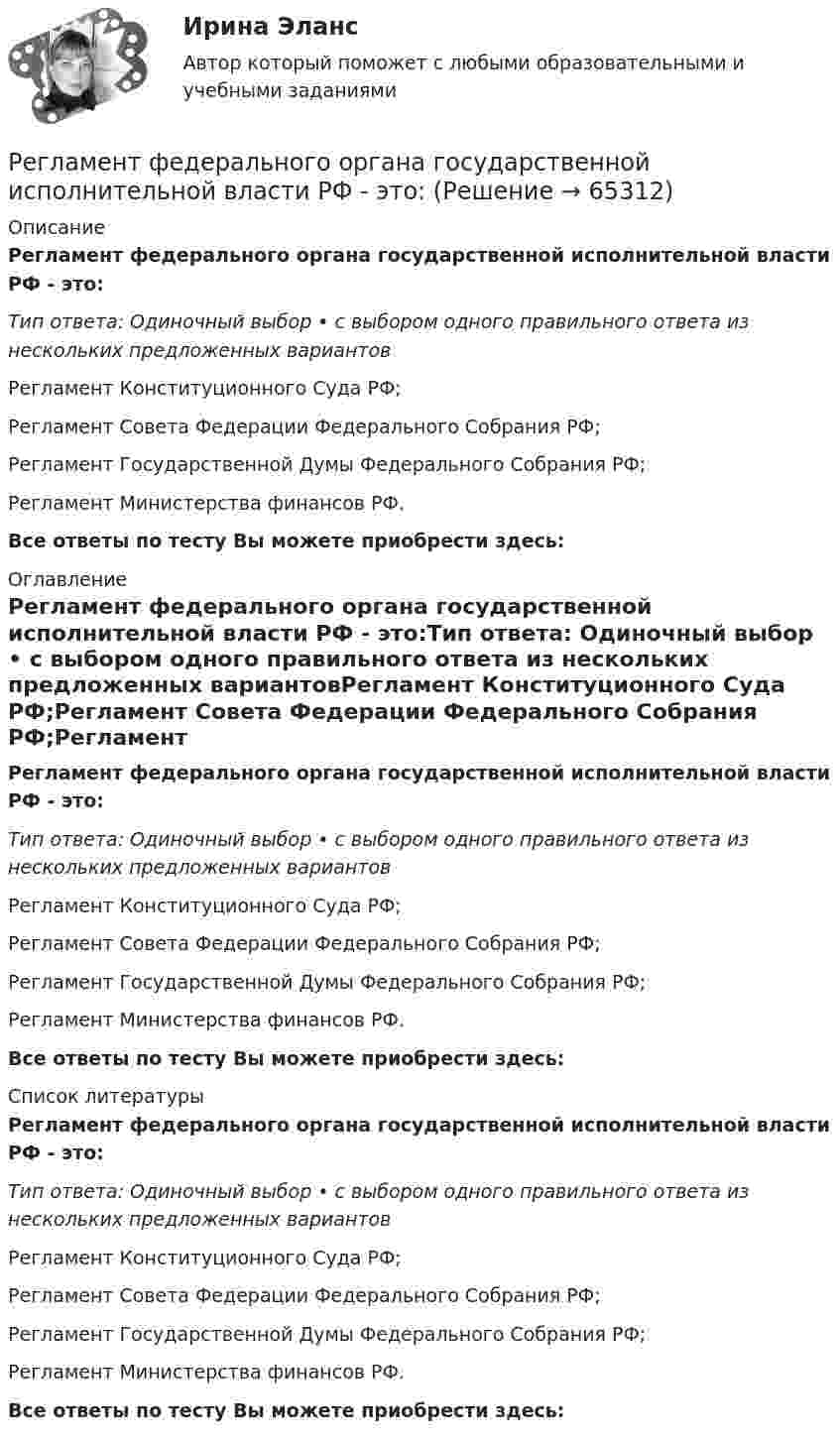      
            Описание
            Регламент федерального органа государственной исполнительной власти РФ - это:Тип ответа: Одиночный выбор • с выбором одного правильного ответа из нескольких предложенных вариантовРегламент Конституционного Суда РФ;Регламент Совета Федерации Федерального Собрания РФ;Регламент Государственной Думы Федерального Собрания РФ;Регламент Министерства финансов РФ.Все ответы по тесту Вы можете приобрести здесь:  
            Оглавление
            Регламент федерального органа государственной исполнительной власти РФ - это:Тип ответа: Одиночный выбор • с выбором одного правильного ответа из нескольких предложенных вариантовРегламент Конституционного Суда РФ;Регламент Совета Федерации Федерального Собрания РФ;Регламент Государственной Думы Федерального Собрания РФ;Регламент Министерства финансов РФ.Все ответы по тесту Вы можете приобрести здесь:  
            Список литературы
            Регламент федерального органа государственной исполнительной власти РФ - это:Тип ответа: Одиночный выбор • с выбором одного правильного ответа из нескольких предложенных вариантовРегламент Конституционного Суда РФ;Регламент Совета Федерации Федерального Собрания РФ;Регламент Государственной Думы Федерального Собрания РФ;Регламент Министерства финансов РФ.Все ответы по тесту Вы можете приобрести здесь:  
            
            
            Регламентация и нормирование труда ММУ 2023г.Регламент федерального органа государственной исполнительной власти РФ - это:Регрессивное налогообложение заключается в том, что ...Регрессионный анализ результатов однофакторного экспериментаРегулирование аудиторской деятельности в РоссииРегулирование напряжения на шинах низшего напряжения понижающих подстанций производится с помощью: 1) трансформаторов со встроенными устройствами для регулирования напряжения под нагрузкой (РПН); 2) синхронных компенсаторов (СК); 3) линейныРегулирование свойств дисперсных системРегиональные и территориальные финансы. Государственный кредит и государственный долгРегиональные установки информационной базы влияют на …Регион биосферы, преобразованный людьми с помощью технических средств с целью наилучшего соответствия своим материальным и социально-экономическим потребностям, – это …Регистрация документа осуществляется …Регистрация (объявлени уставного капитала выражается бухгалтерской проводкой …Регистр налогового учета 1-НДФЛ заполняет …Регистр расчета оплаты труда формируется для обобщения информации о …