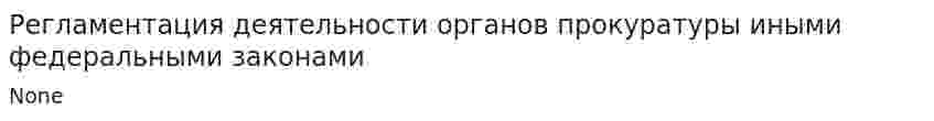 Регламентация деятельности органов прокуратуры иными федеральными законами
