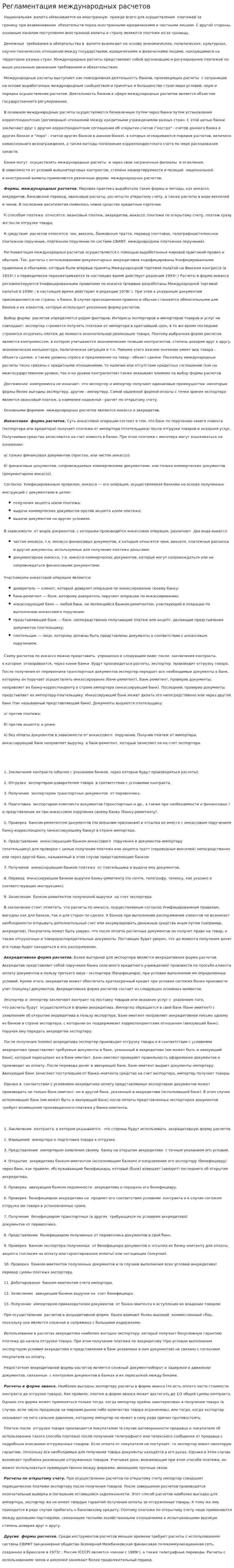 Регламентация международных расчетов