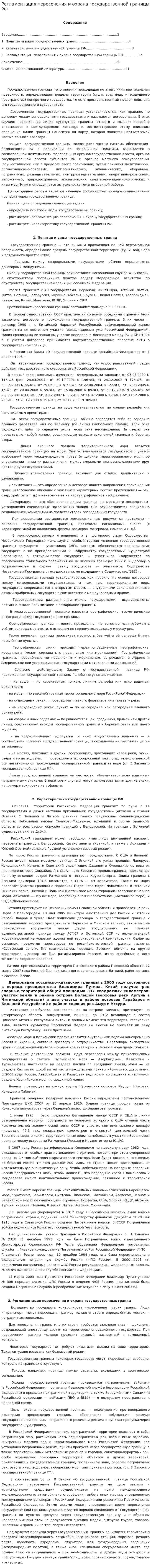 Регламентация пересечения и охрана государственной границы РФ