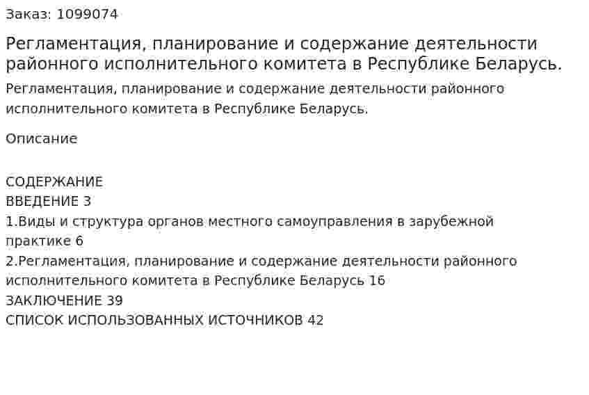 Регламентация, планирование и содержание деятельности районного исполнительного комитета в Республике Беларусь. (курсовая работа) 