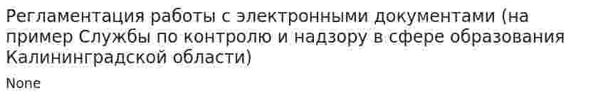 Регламентация работы с электронными документами (на пример Службы по контролю и надзору в сфере образования Калининградской области)