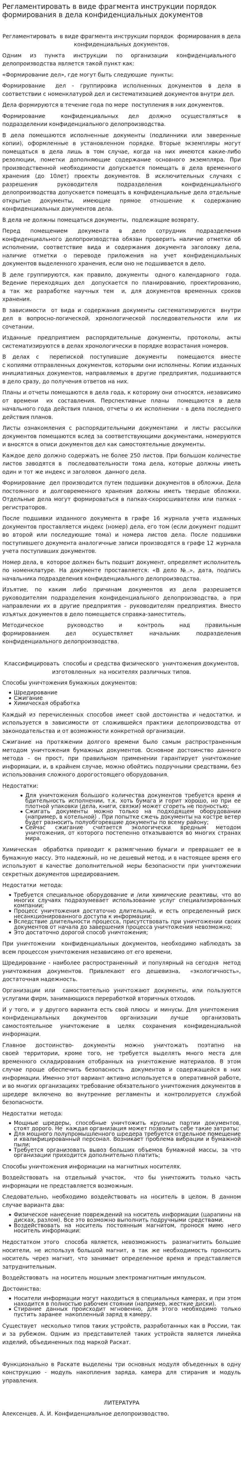Регламентировать в виде фрагмента инструкции порядок формирования в дела конфиденциальных документов