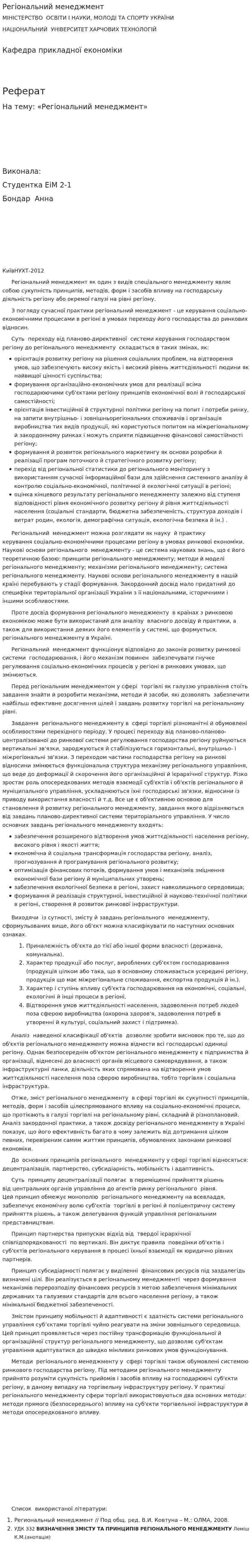 Регіональний менеджмент