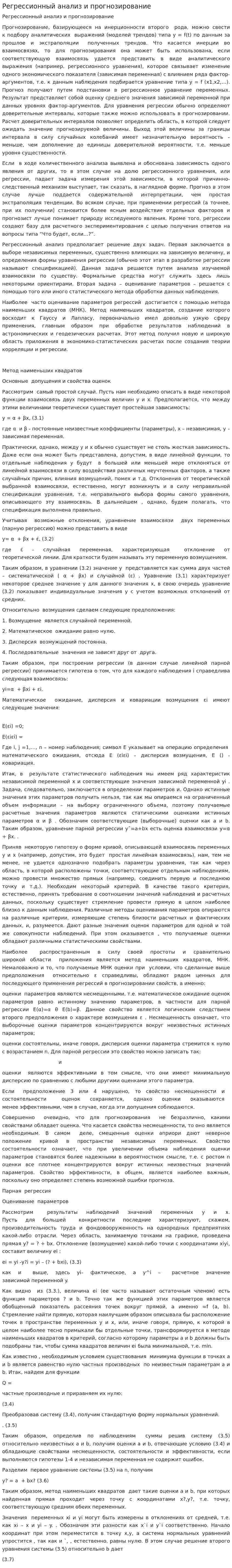 Регрессионный анализ и прогнозирование