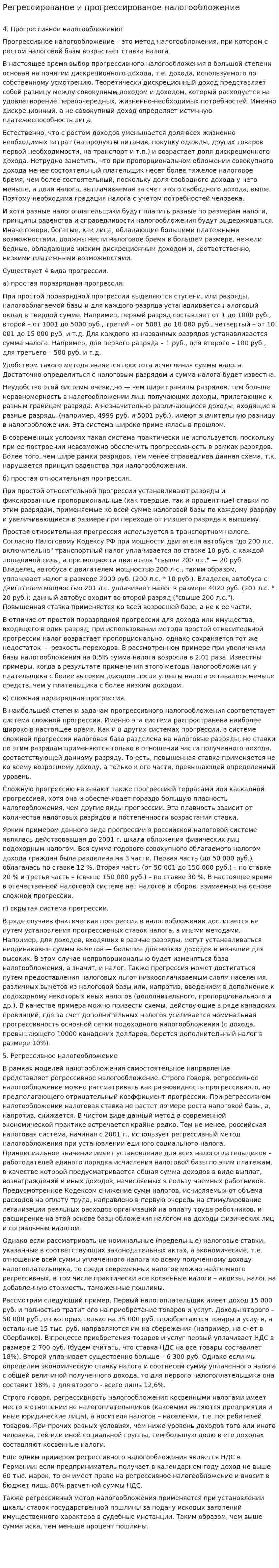 Регрессированое и прогрессированое налогообложение