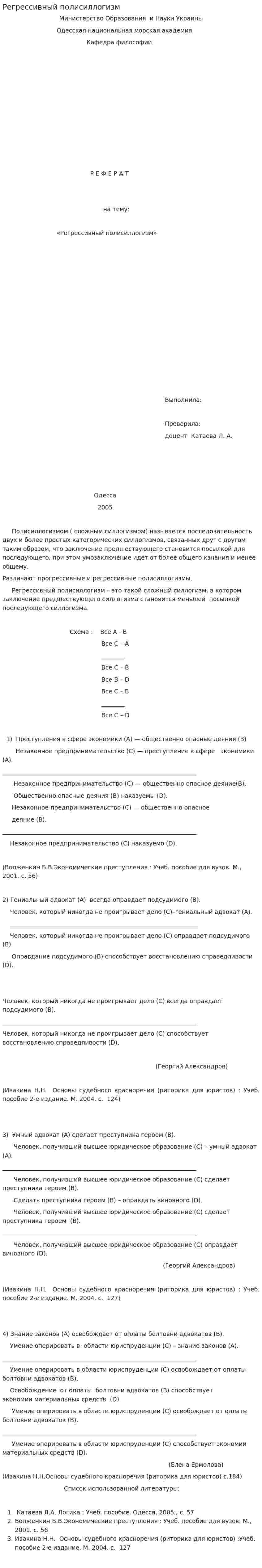 Регрессивный полисиллогизм