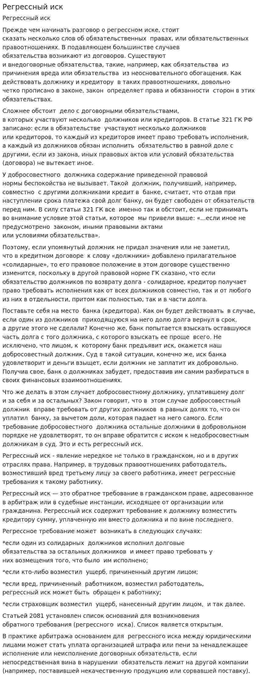 Регрессный иск
