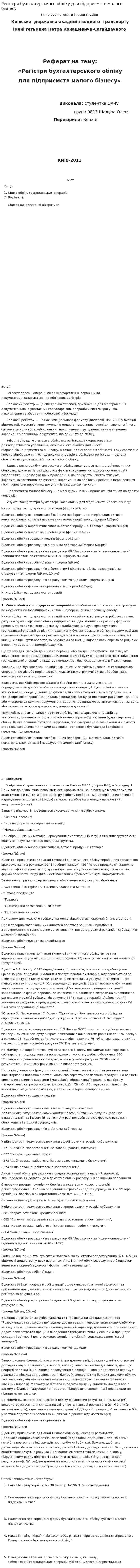 Регістри бухгалтерського обліку для підприємств малого бізнесу