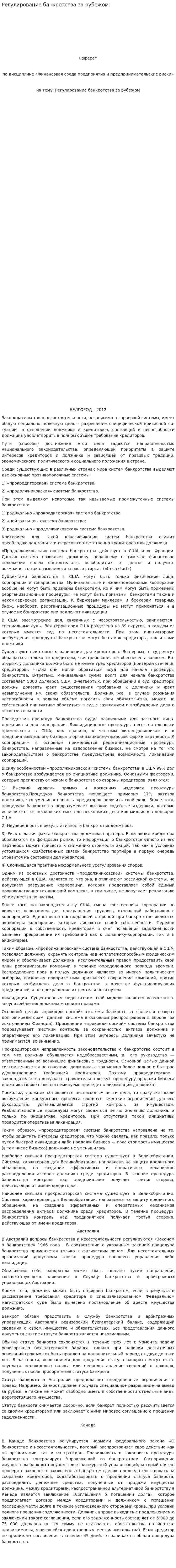 Регулирование банкротства за рубежом