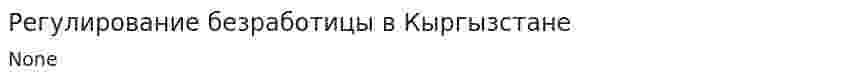 Регулирование безработицы в Кыргызстане