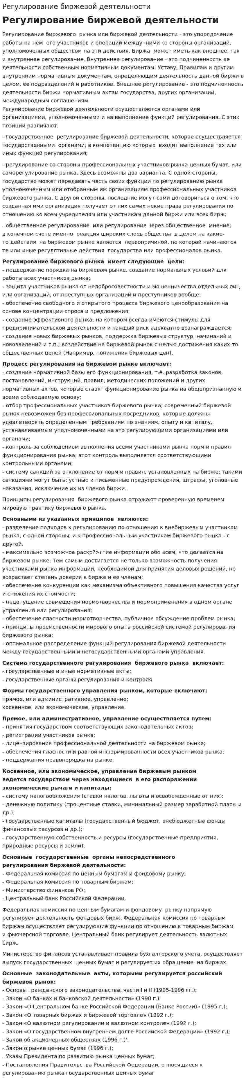 Регулирование биржевой деятельности