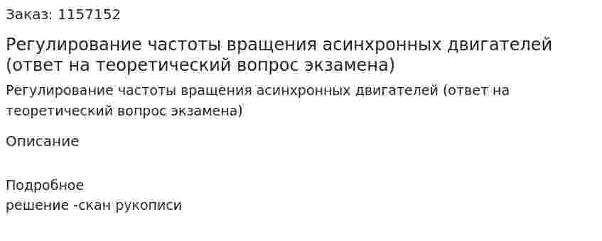 Регулирование частоты вращения асинхронных двигателей (ответ на теоретический вопрос экзамена)