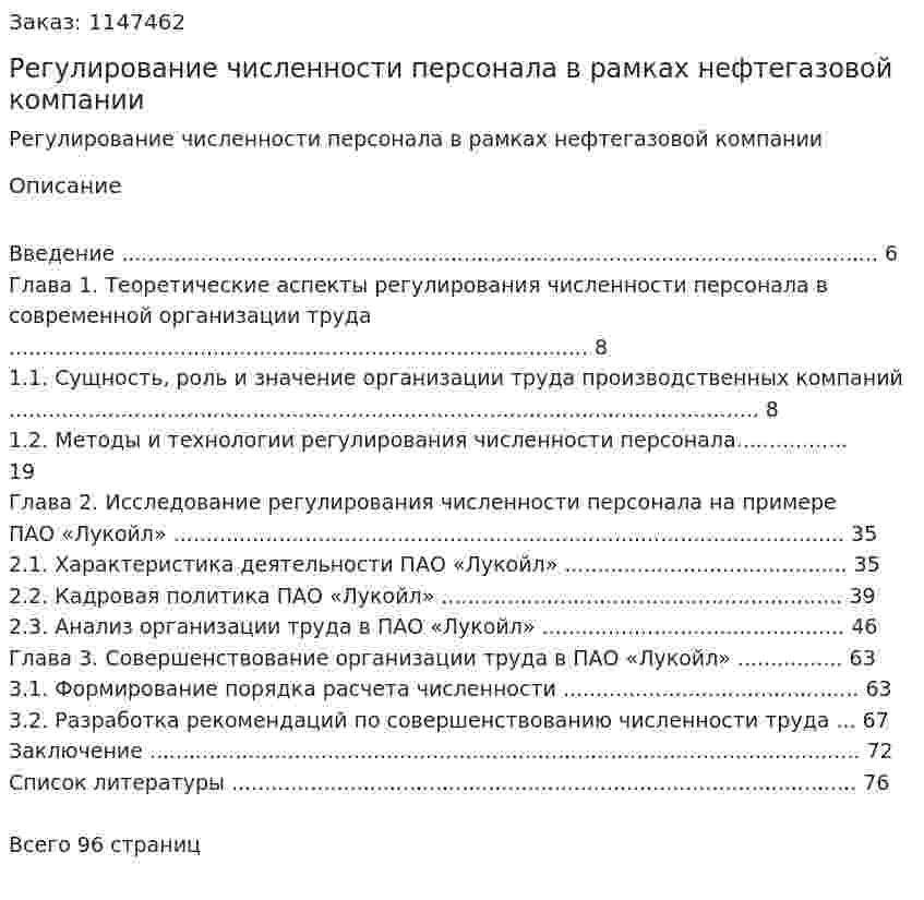 Регулирование численности персонала в рамках нефтегазовой компании  (Дипломная работа)  