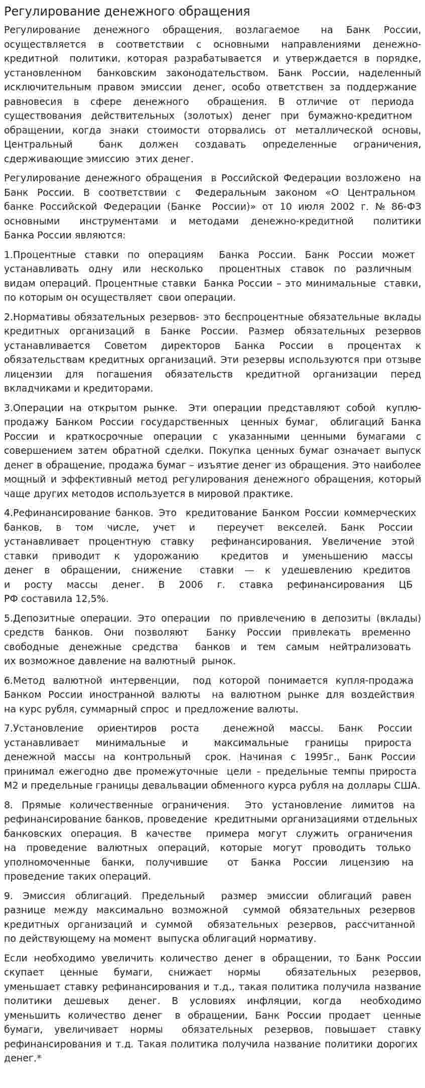 Регулирование денежного обращения