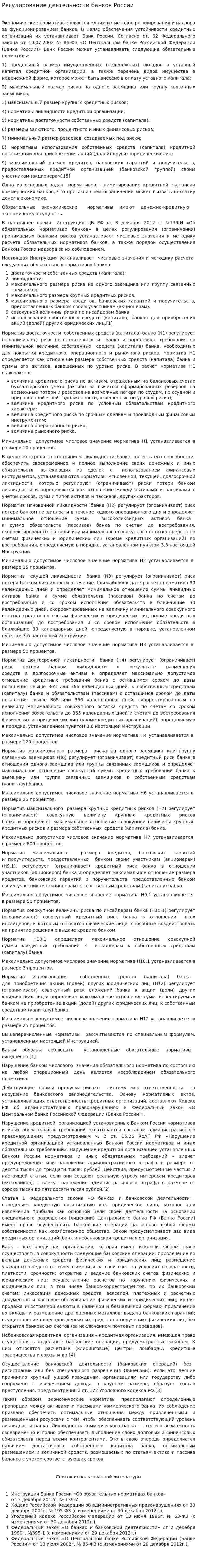 Регулирование деятельности банков России