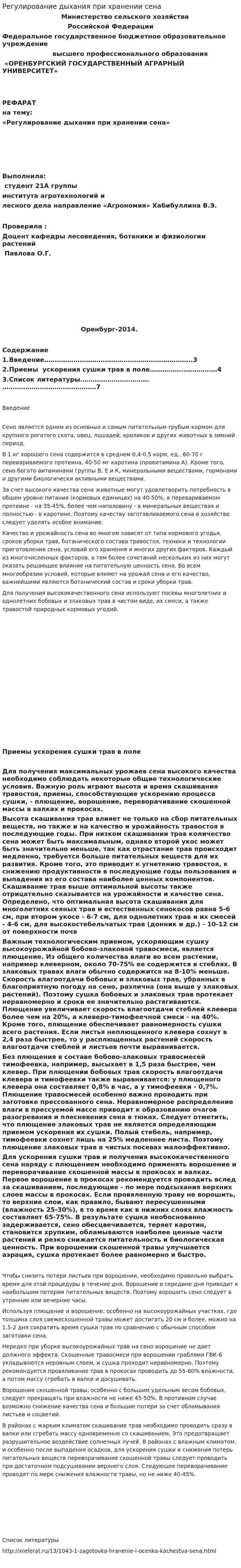 Регулирование дыхания при хранении сена