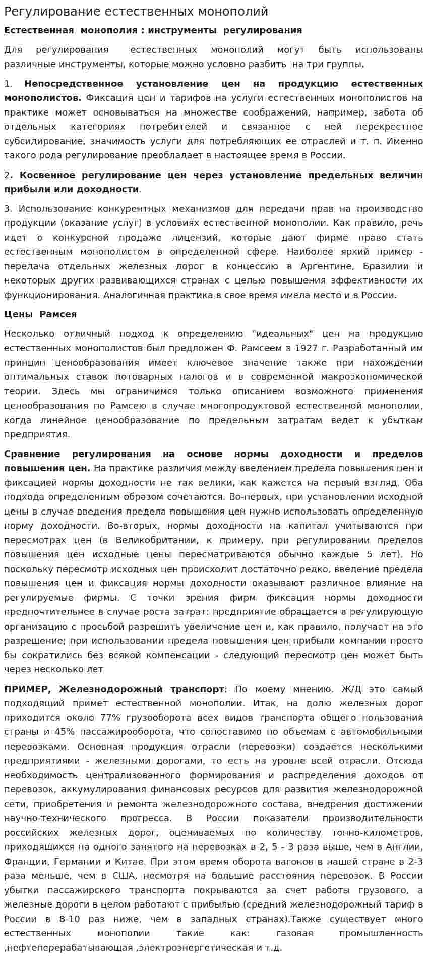 Регулирование естественных монополий