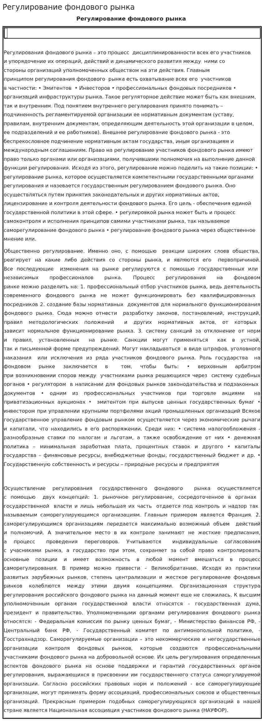 Регулирование фондового рынка