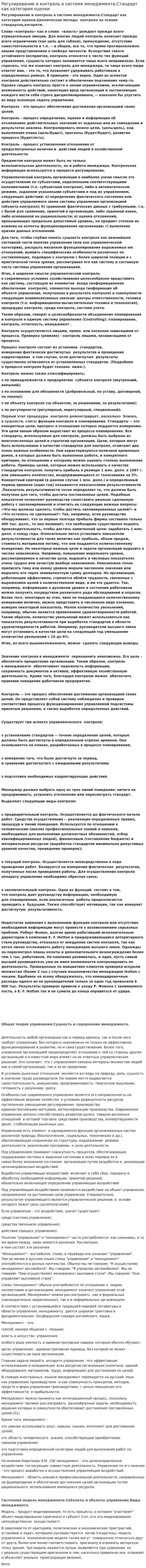 Регулирование и контроль в системе менеджмента.Стандарт как категория оценки