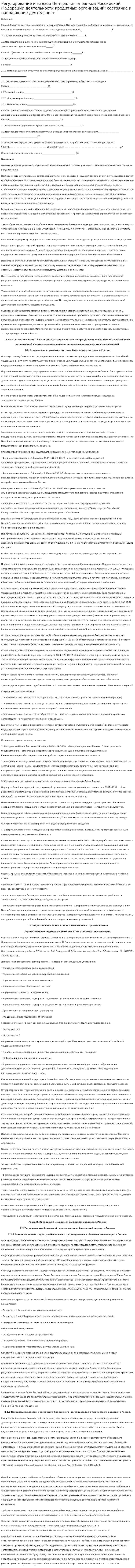 Регулирование и надзор Центральным банком Российской Федерации деятельности кредитных организаций: состояние и направление деятельност