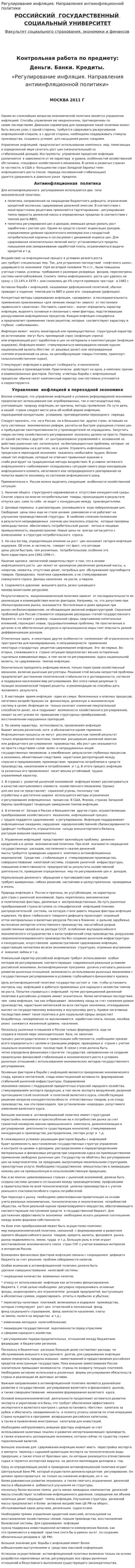 Регулирование инфляция. Направления антиинфляционной политики